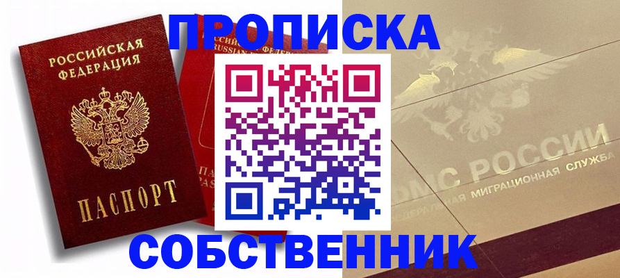 прописка для работы в Бердске