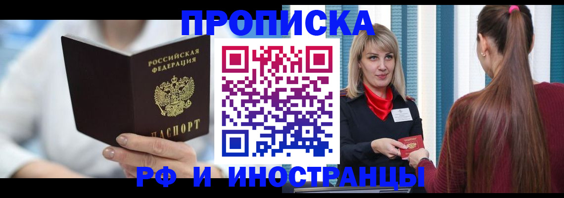 купить прописку в Бердске